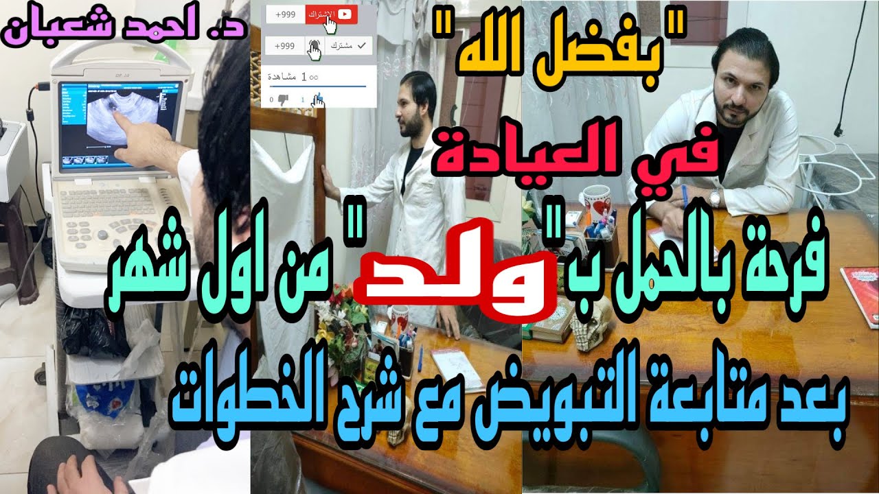 في العيادة | فرحة بالحمل ب