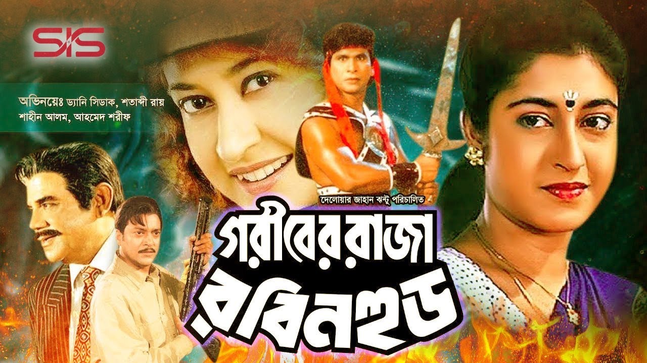 Goriber Raja Robinhood (গরীবের রাজা রবিনহুড) | Dany Sidak | Shotabdi Roy | Bangla Movie | SIS Media
