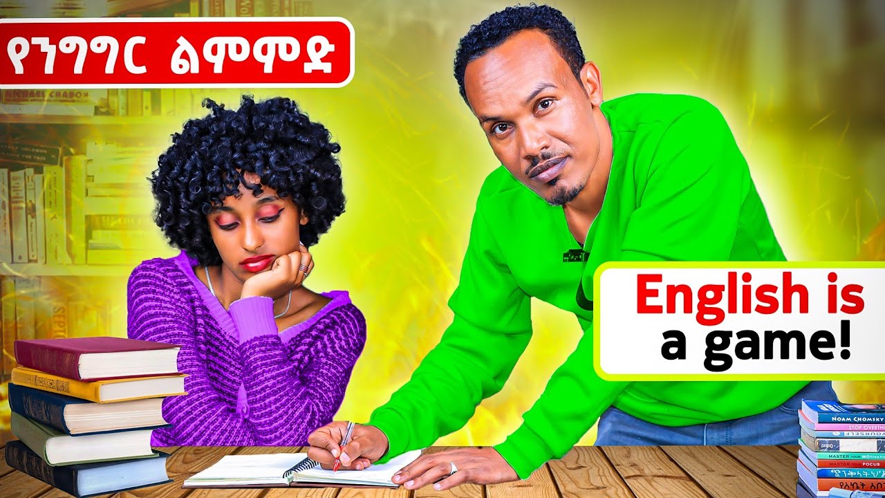 ገራሚ የንግግር ትምህርት /Speaking practice