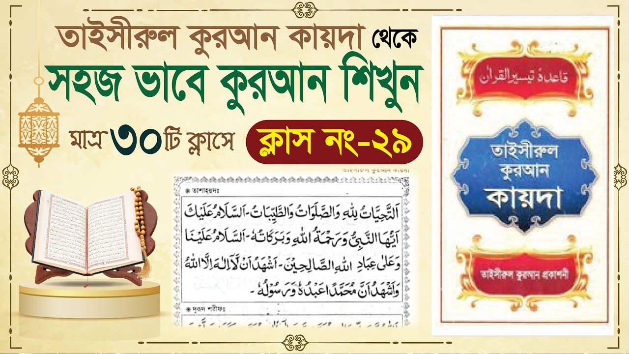 (Class-29) learn quran in bangla in 30 class | learning quran in bangla| Learning Quran basic Bangla