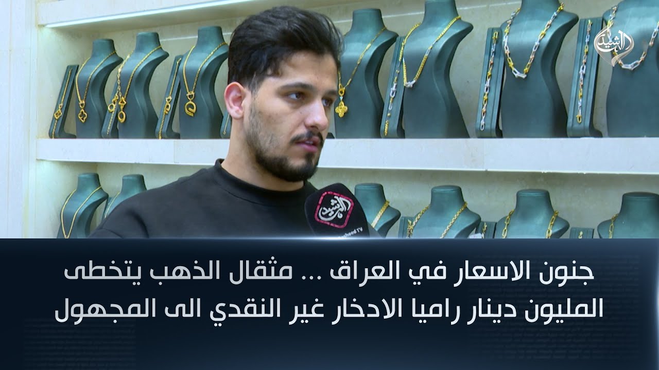 جنون الاسعار في العراق ... مثقال الذهب يتخطى المليون دينار راميا الادخار غير النقدي الى المجهول