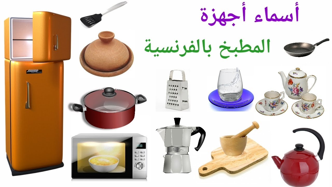 تعلم الفرنسية : أسماء أجهزة المطبخ بالفرنسية / أدوات المطبخ بالفرنسية -Les ustensiles