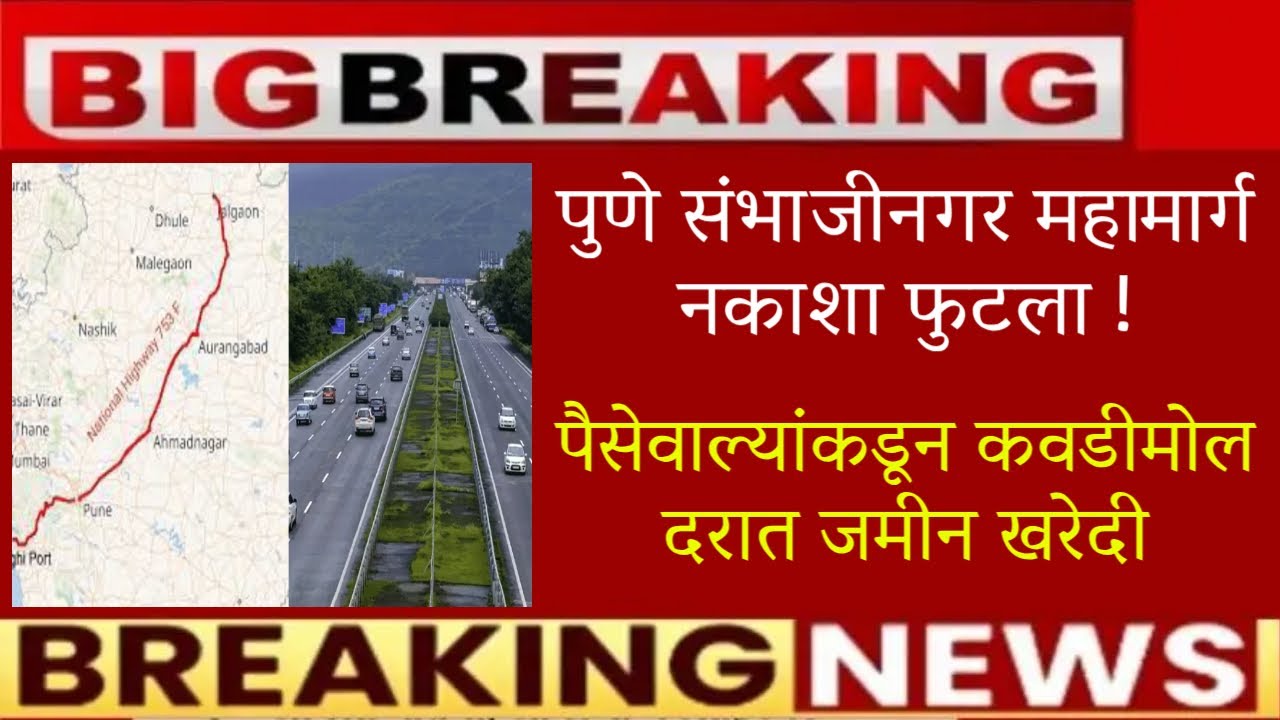 🚨पुणे संभाजीनगर महामार्ग नकाशा फुटला🚨pune sambhajinagar expressway new update🚨Sambhajinagar news