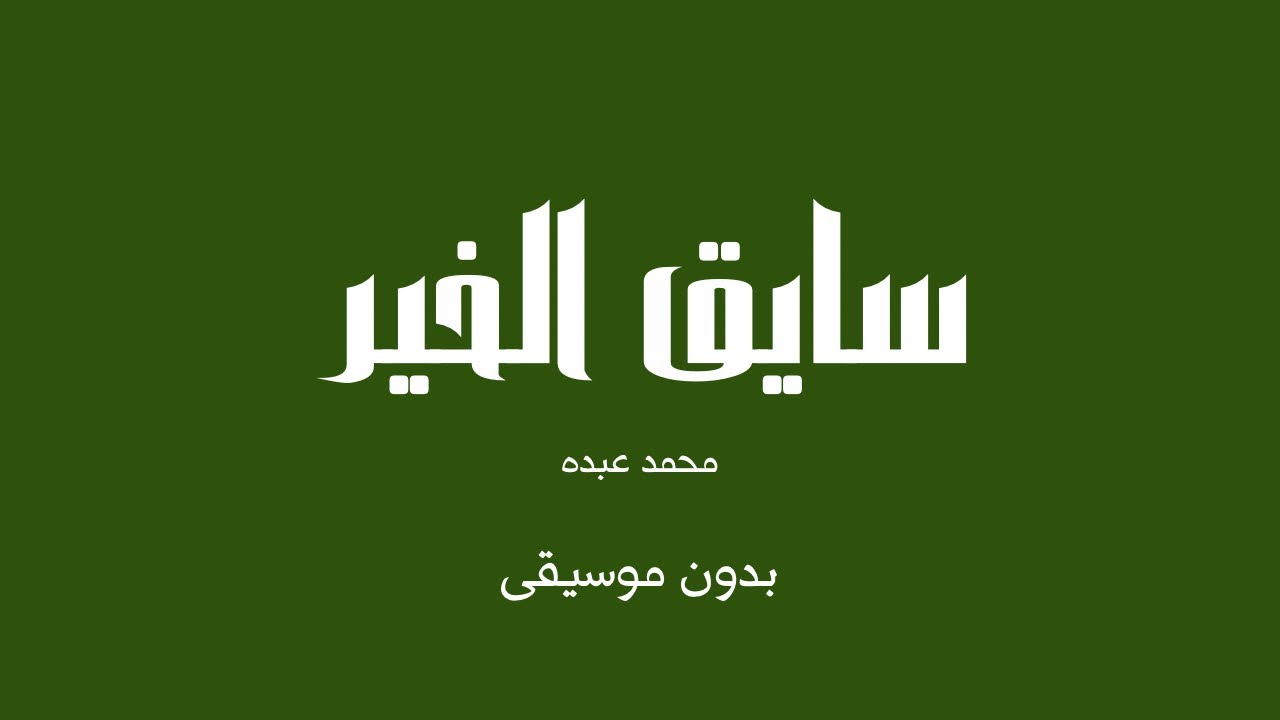 سايق الخير - محمد عبده (بدون موسيقى)