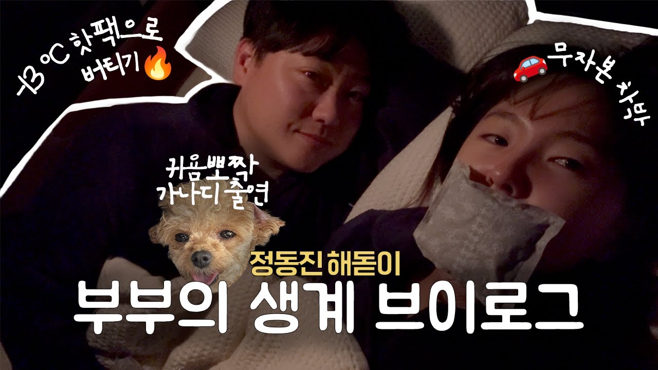 1월에 차박하면서 핫팩🔥 하나로 버티는 부부가 있다..?🥶 | -13°C 혹한기☠️ 새해맞이 vlog