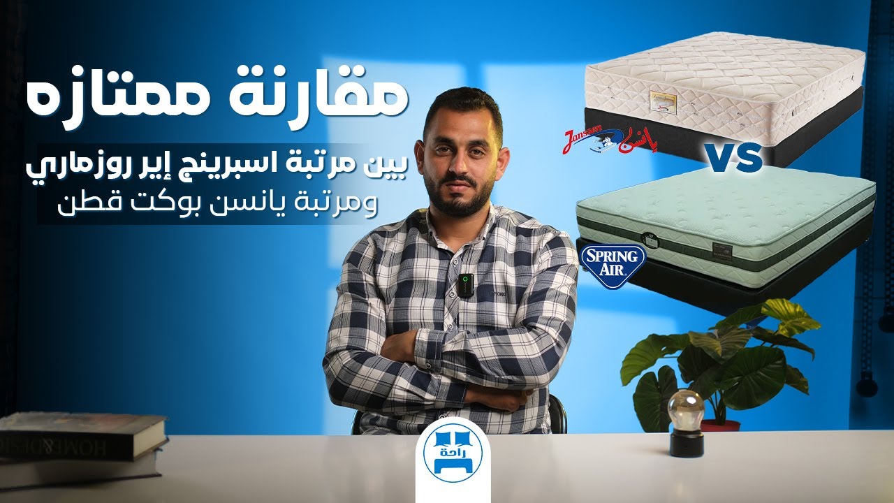 مقارنة ممتازة:بين مرتبة اسبرينج إير روزماري27سم ومرتبة يانسن بوكت قطن27سم #مراتب_يانسن #مراتب