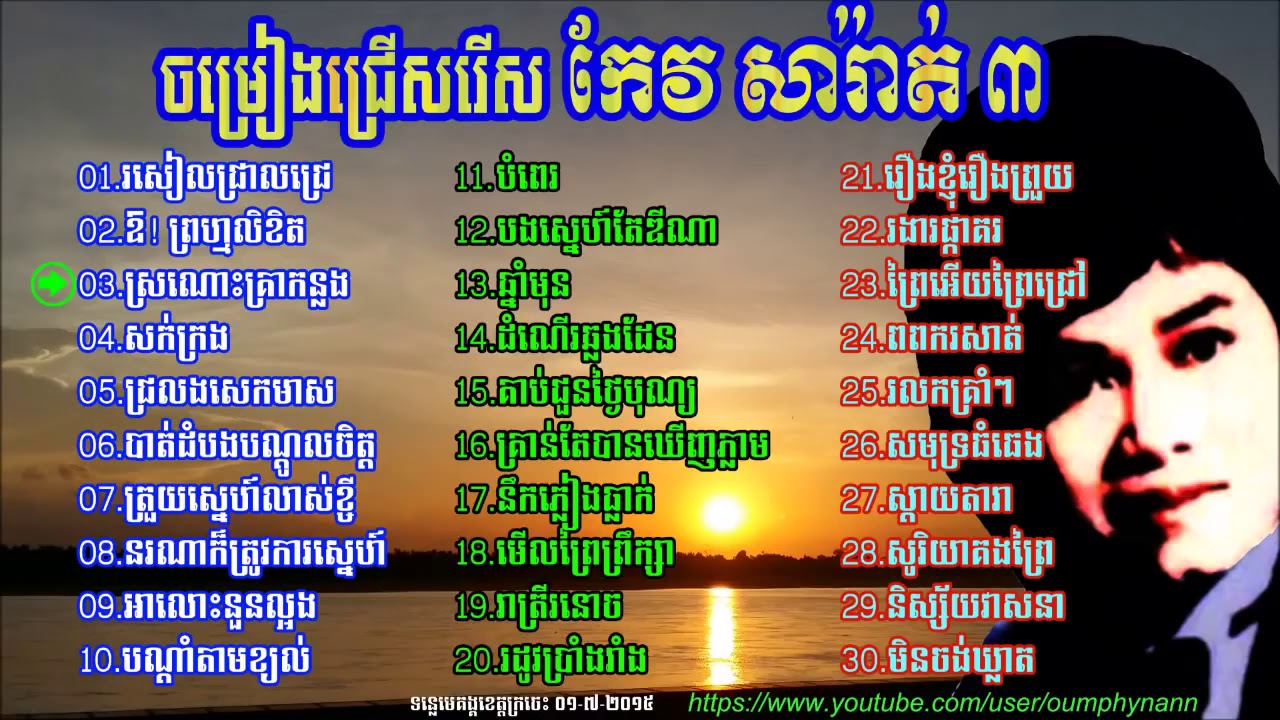 ចម្រៀងមរតកដើមជ្រើសរើស កែវ សារ៉ាត់ ទី៣ ៣០បទII Keo Sarath Song collection #3  30 Song