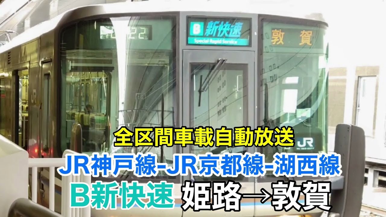 【車内放送】新快速 湖西線経由 敦賀行き 姫路〜敦賀 全区間車載自動放送