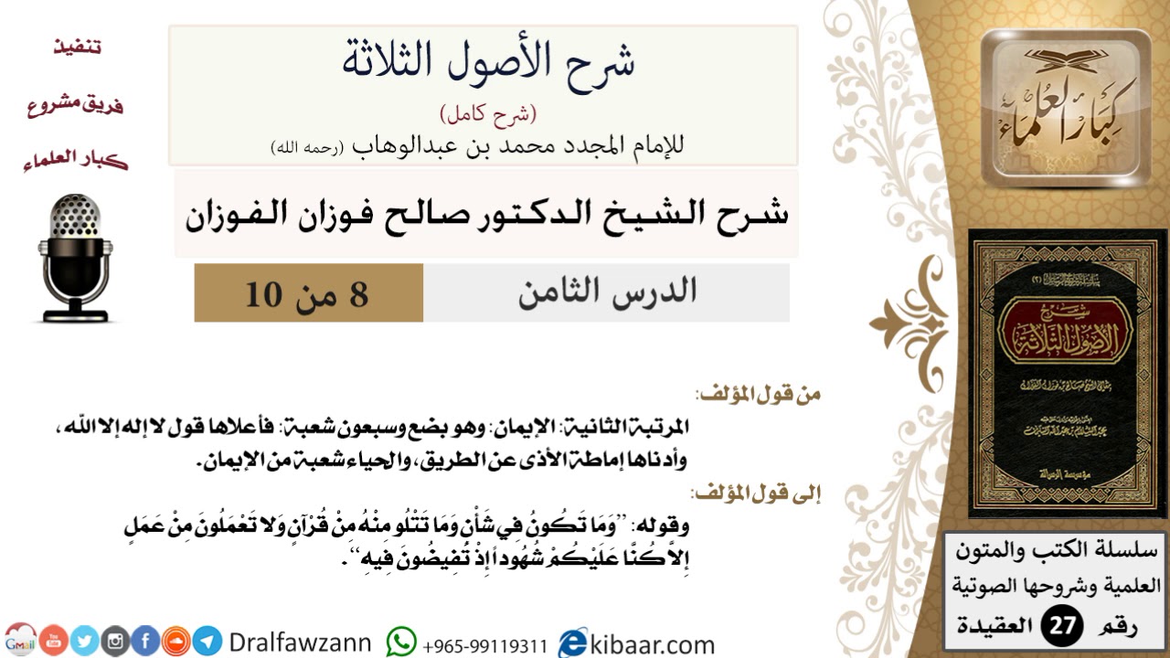 8 من 10 / شرح الأصول الثلاثة / الإيمان بضع وسبعون شعبة / صالح الفوزان / العقيدة / كبار العلماء