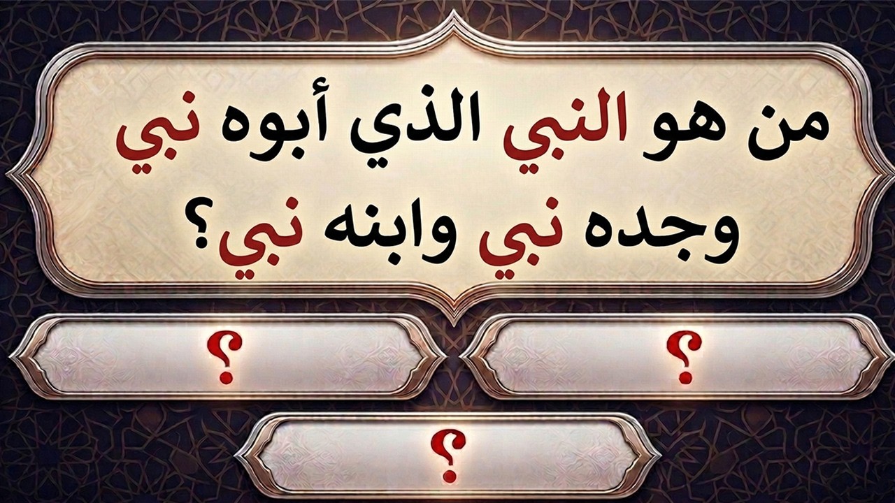 من هو النبي الذي أبوه نبي وجده نبي وابنه نبي؟ ❗أسئلة دينية عن الصحابة والأنبياء للأذكياء فقط 