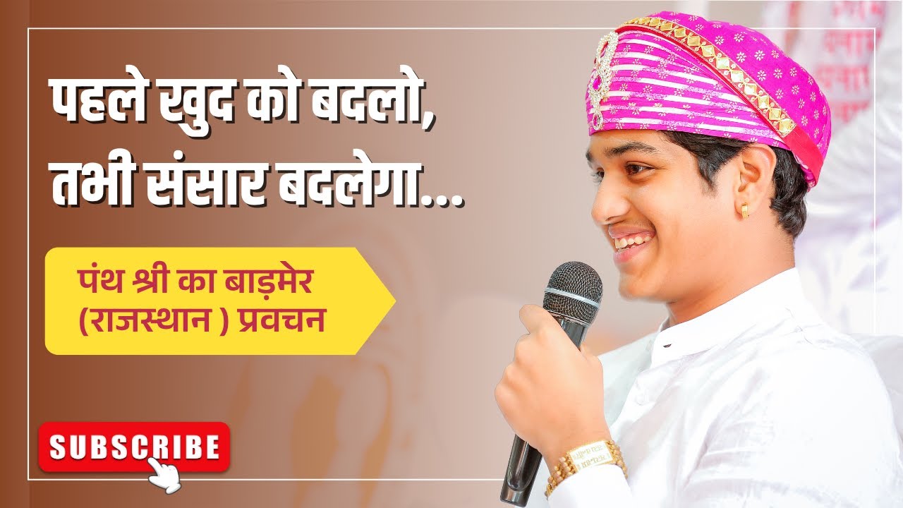 पहले खुद को बदलो, तभी संसार बदलेगा...l Panth Shri Uditmuni Naam Sahab