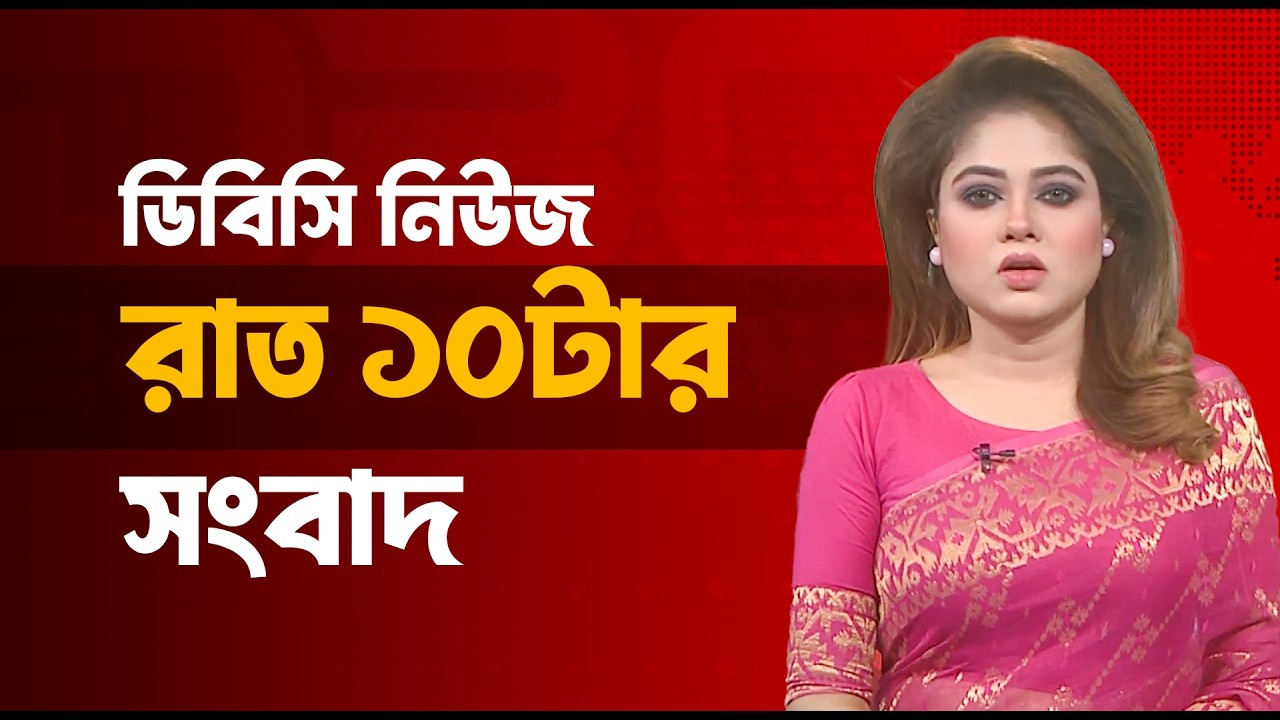 রাত ১০ টার সংবাদ | ২০  মার্চ, ২০২৬ | DBC NEWS