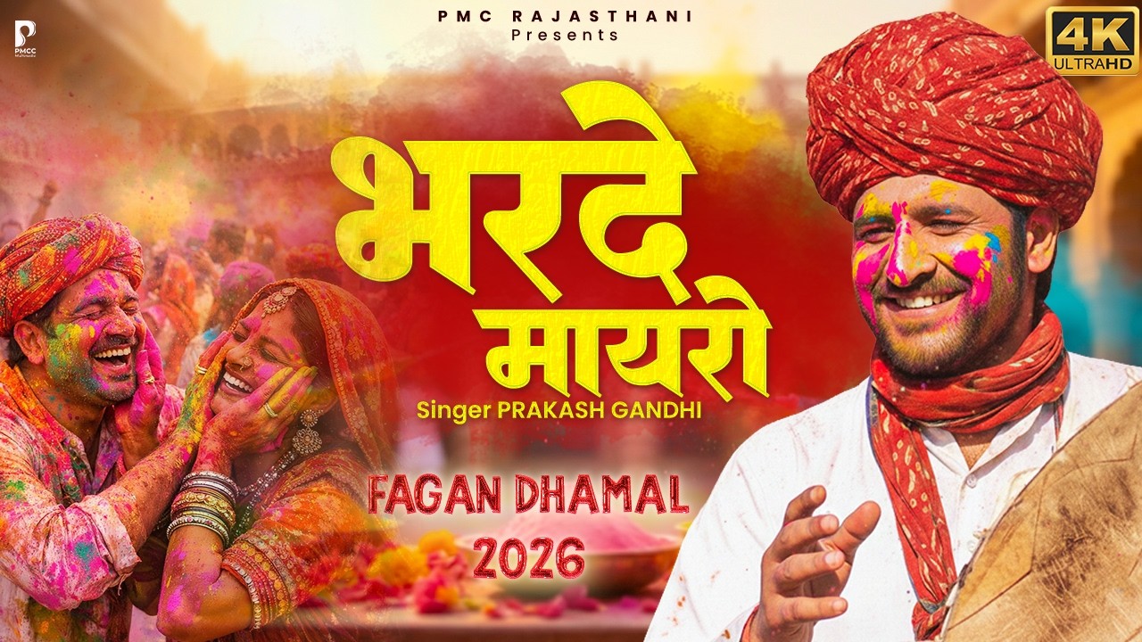 भरदे मायरो साँवरिया नानी बाई रो | Superhit Fagan Dhamal | Prakash Gandhi | Holi Dhamal 2026