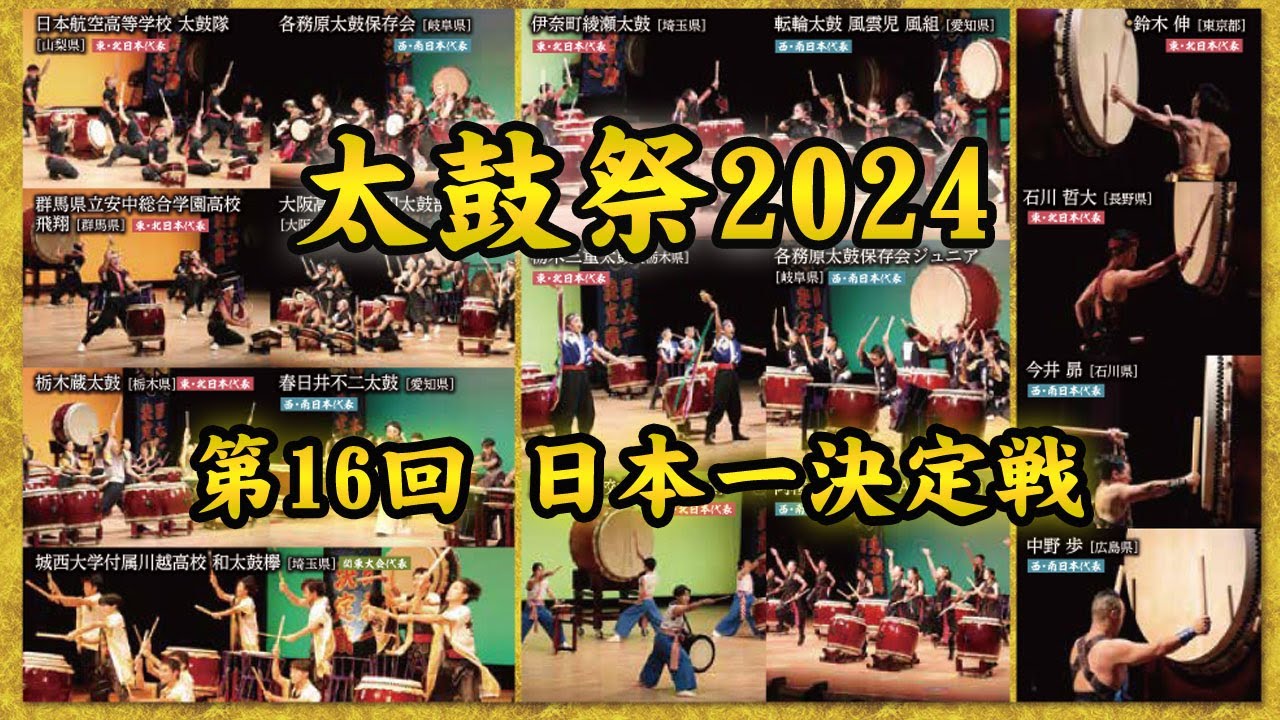 太鼓祭2024 第16回 日本一決定戦