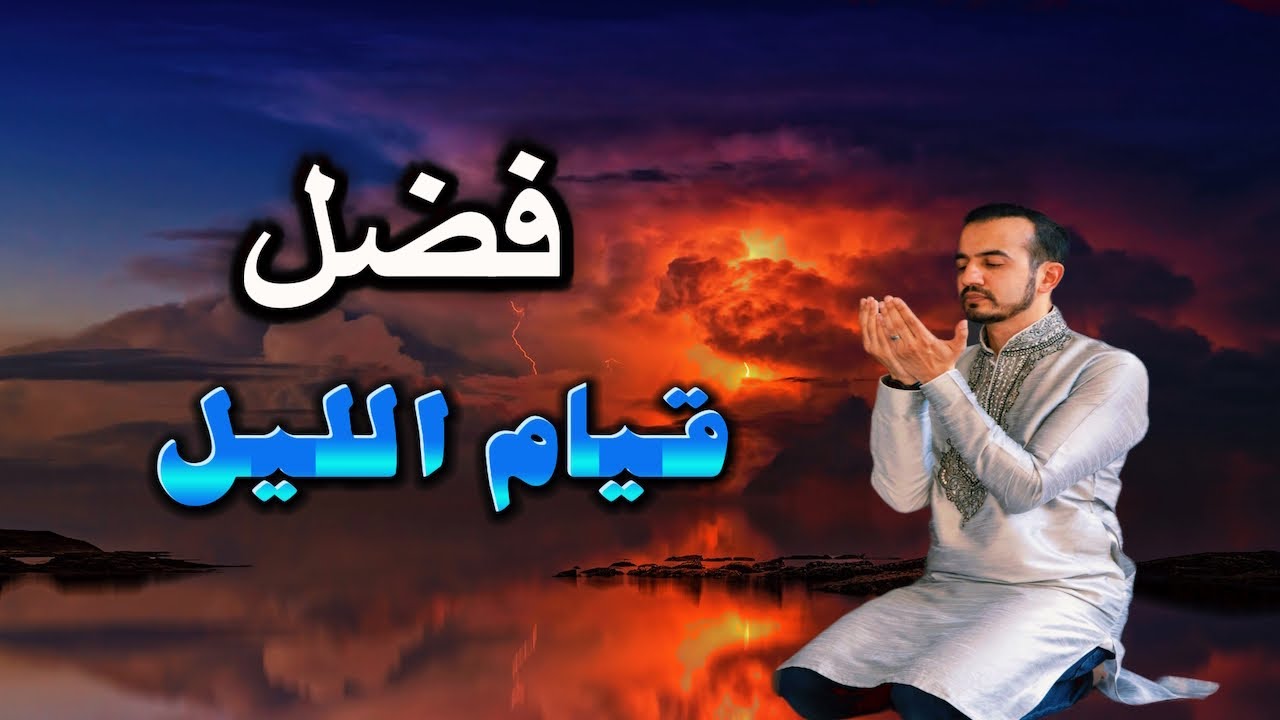 تعرف على فضل قيام الليل | والذاكرين الله كثيرا