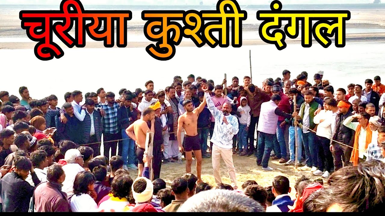 चूरीया कुश्ती दंगल 💪❣️#video #vlog #ashishkt 