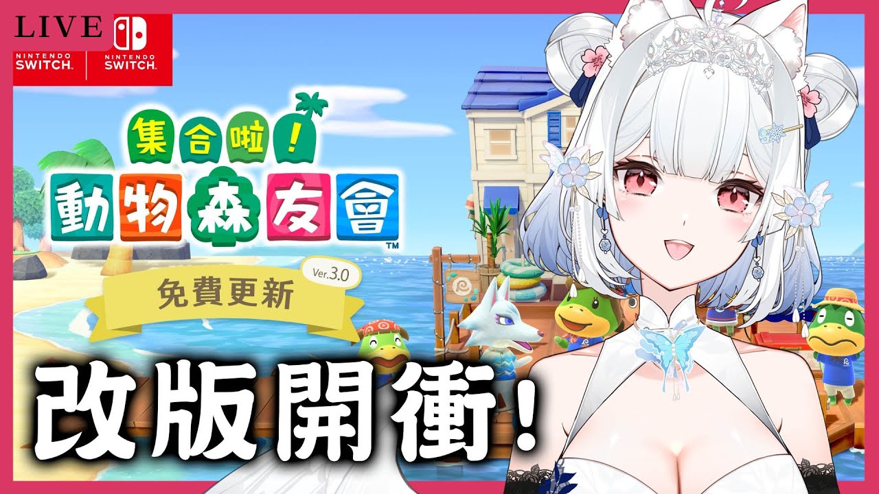 【動物森友會】3.0更新開玩!【天使Vtuber小雪Yukichan】#台灣Vtuber #Vtuber #小雪Yukichan #小雪