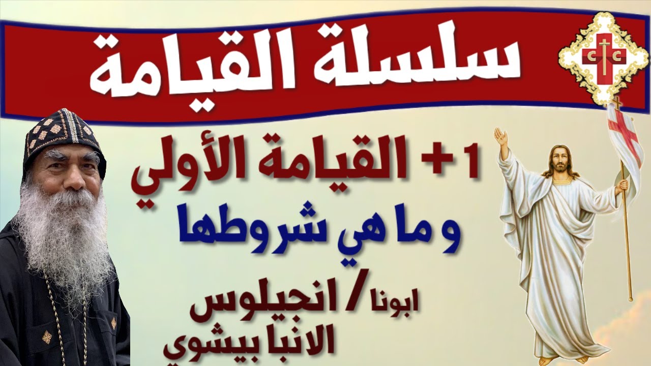 عظة روحية لابونا انجيلوس الانبا بيشوي بعنوان  سلسلة القيامة 1 + القيامة الأولي