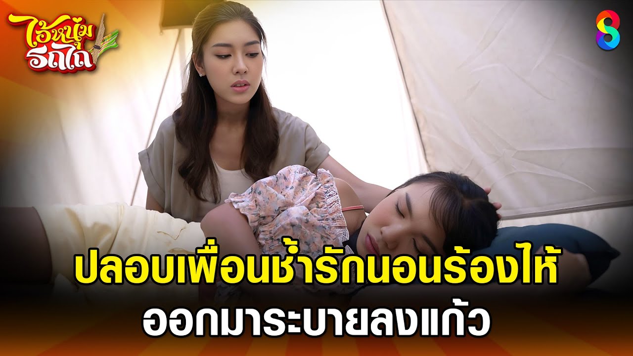 ปลอบเพื่อนช้ำรักนอนร้องไห้ ออกมาระบายลงแก้ว | HIGHLIGHT ไอ้หนุ่มรถไถ EP.17 | ละครช่อง8