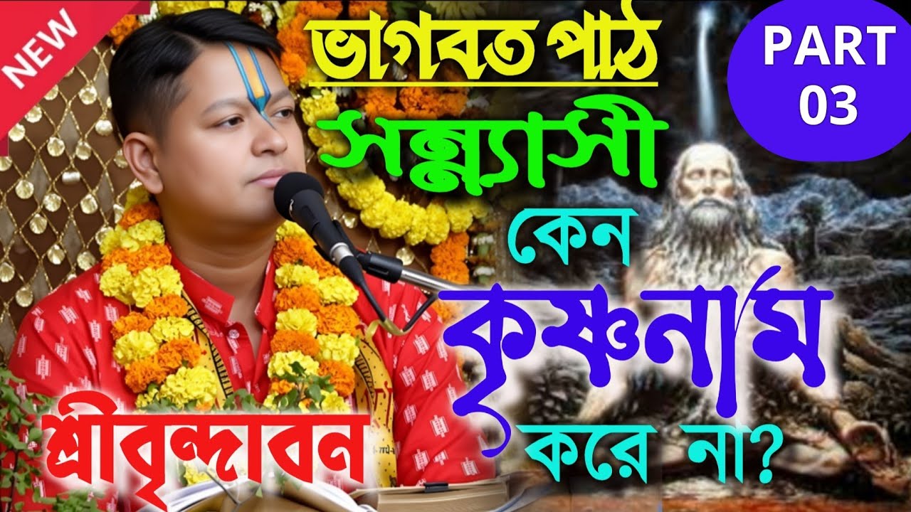 সন্ন্যাসী কেন কৃষ্ণনাম করে না? | ভাগবত পাঠ | PART 03 | SreeBrindabon Bhagwatpath #bhavashanti #viral