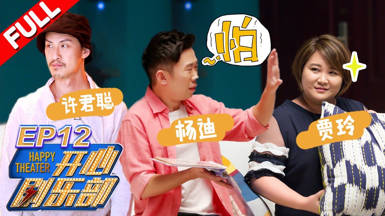 【FULL】贾玲杨迪内部上演喜剧大PK 许君聪爆笑演唱“感觉自己萌萌哒”《开心剧乐部》第12期 20170923 [浙江卫视官方HD]