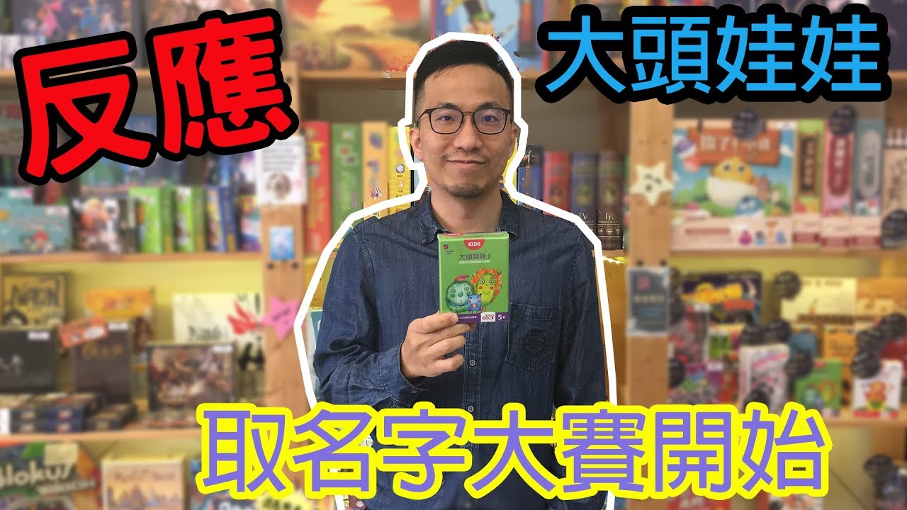 逸馬的桌遊小教室-大頭娃娃-桌遊教學試玩#95