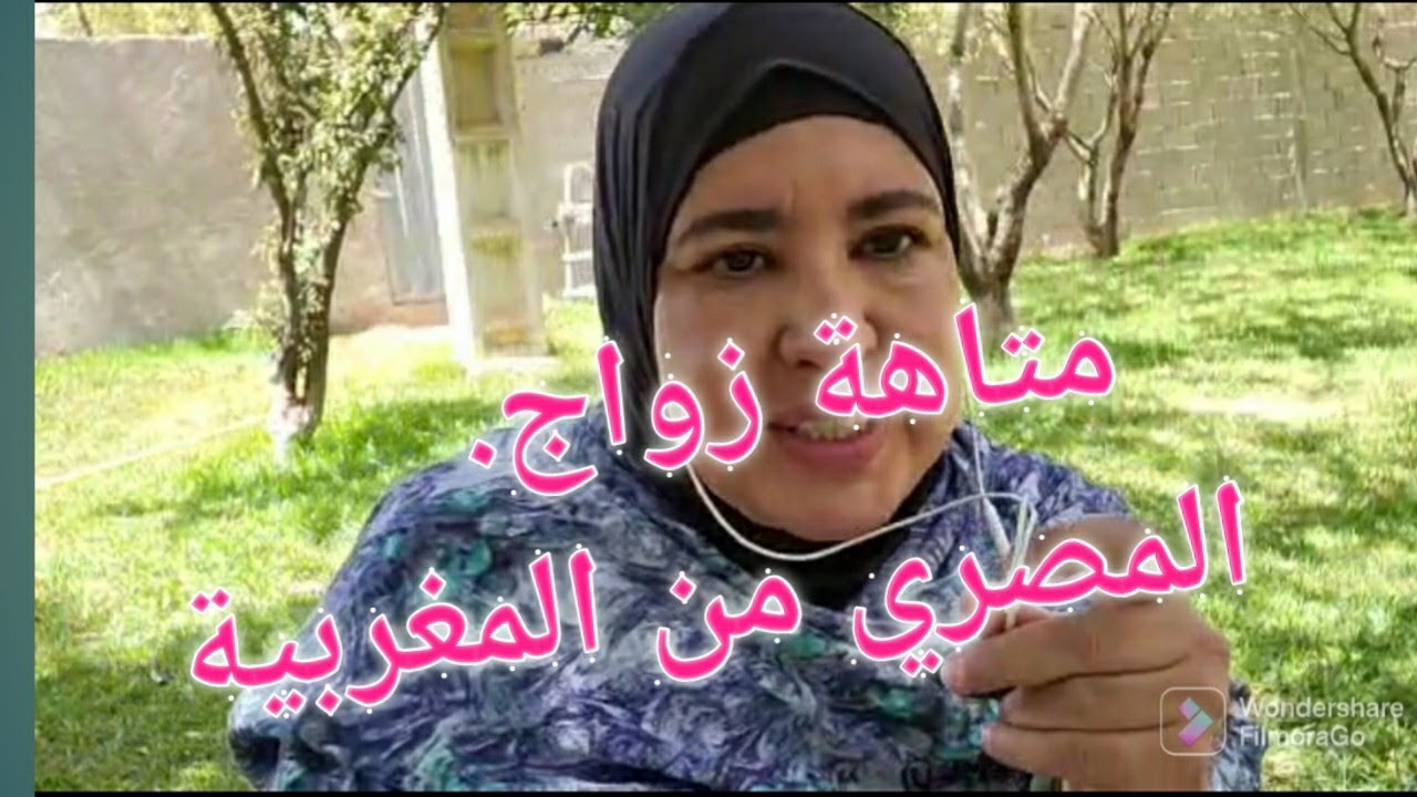 🇲🇦🇪🇬. المصري والمغربية___الزواج المختلط ومشاكله... نساء في متاهات مغلقة بسبب الزواج في مصر
