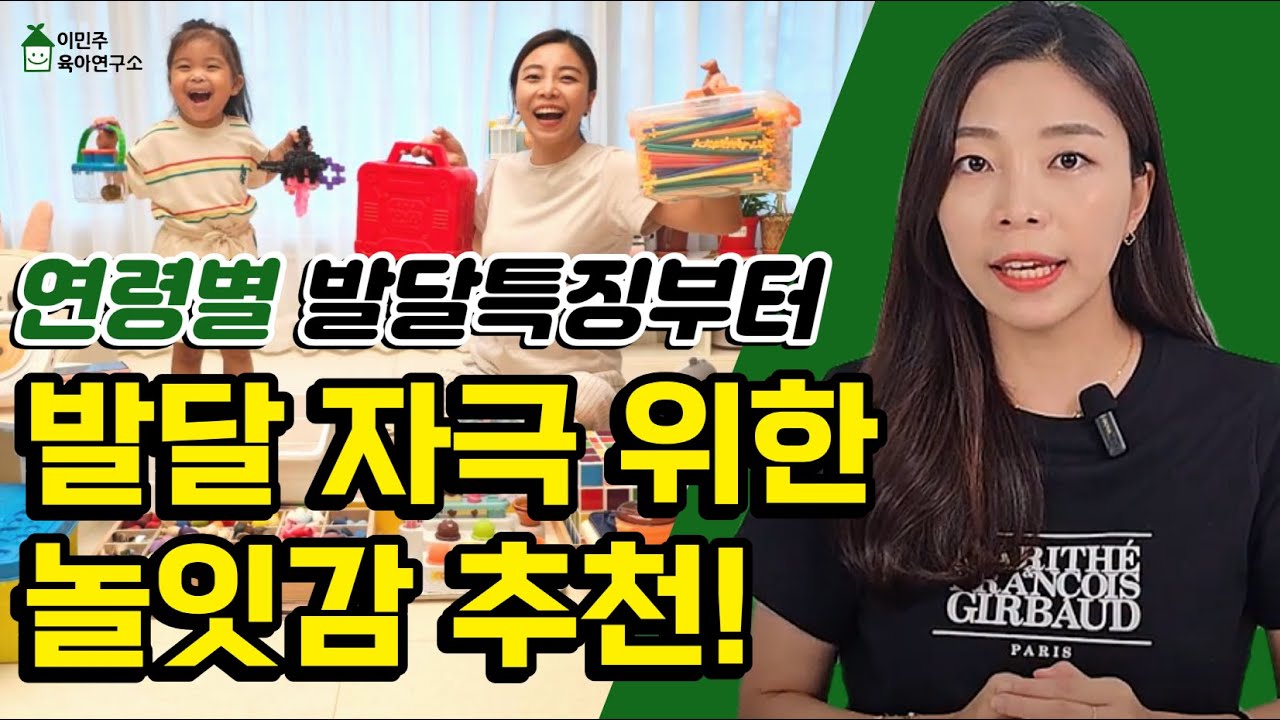 [육아] 1~6세 연령별 발달특성 + 놀잇감 추천 l이민주육아상담소l