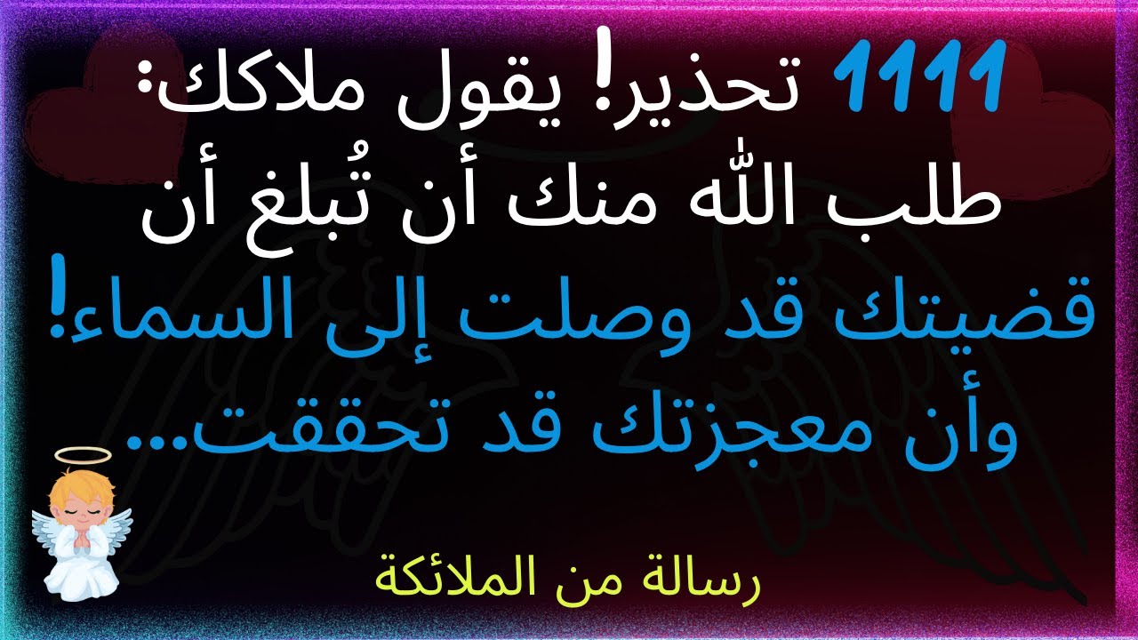 1111 لاحظ، يقول ملاكك، أن الله طلب منك أن تقول أن قضيتك وصلت إلى السماء وأن معجزتك قد تم الكشف عنها