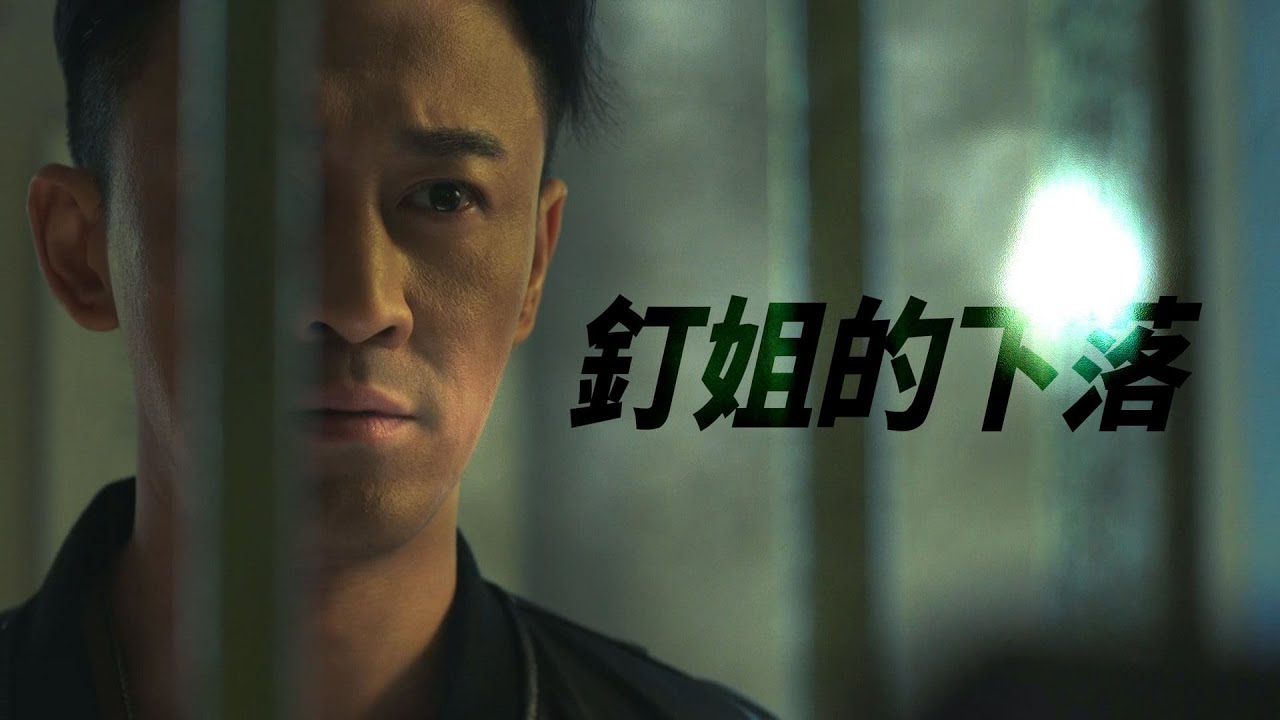 永遠懷念許紹雄【使徒行者3】釘姐的下落