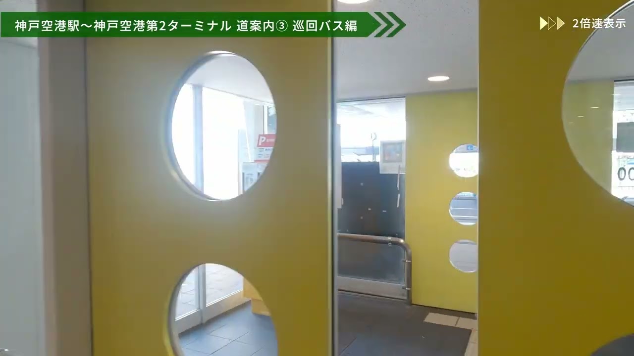 神戸空港駅から神戸空港第2ターミナルまでのルート案内「巡回バス編」