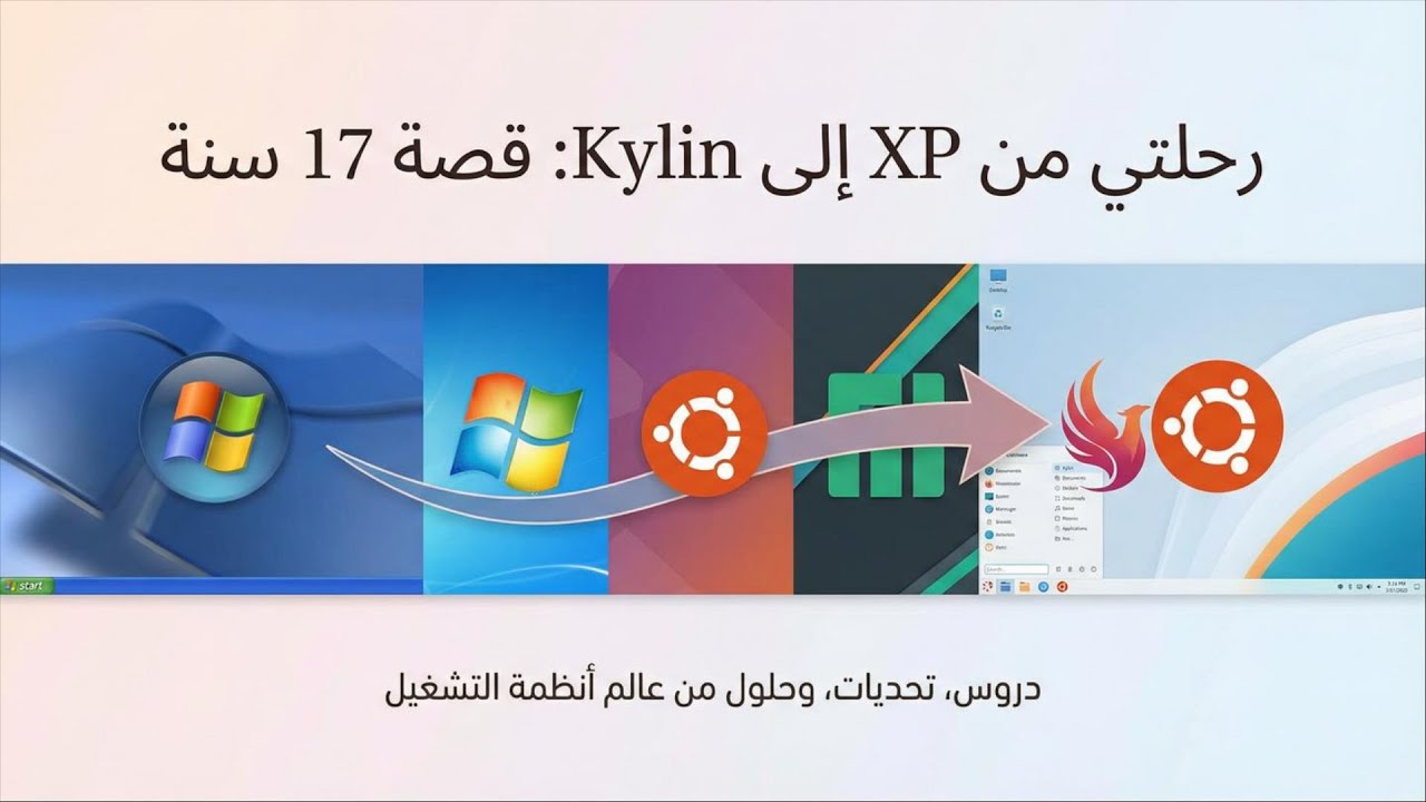 رحلتي من XP إلى Kylin： قصة 17 سنة