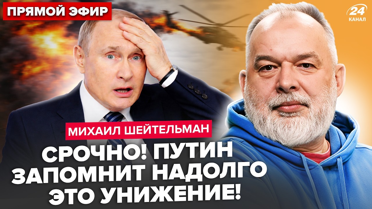 ⚡ШЕЙТЕЛЬМАН: ЛЮТЫЙ удар по Крыму: ПОДБИТ вертолёт Путина. Россияне ОБЕЗУМЕЛИ в Женеве.Это БЛОКАДА РФ
