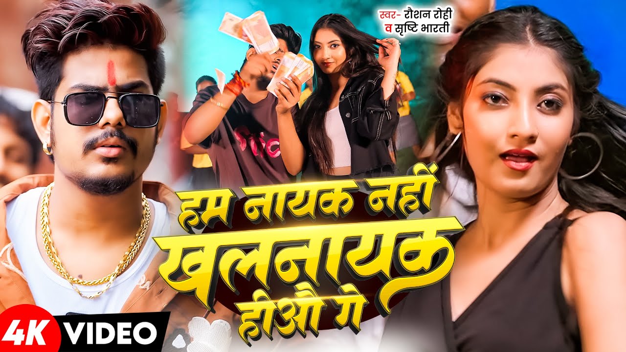 #Video - #Raushan Rohi - हम नायक नहीं खलनायक हीऔ गे - Ft. #Anuradha Yadav - New Maghi Song 2025