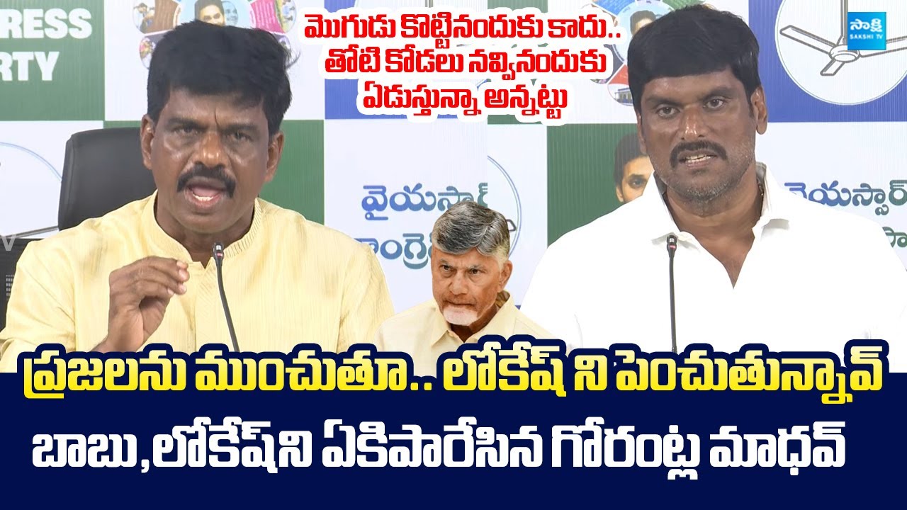 Gorantla Madhav And Devabhaktuni Chakravarthi Slams Chandrababu | YSRCP Activists Illegal Arrest