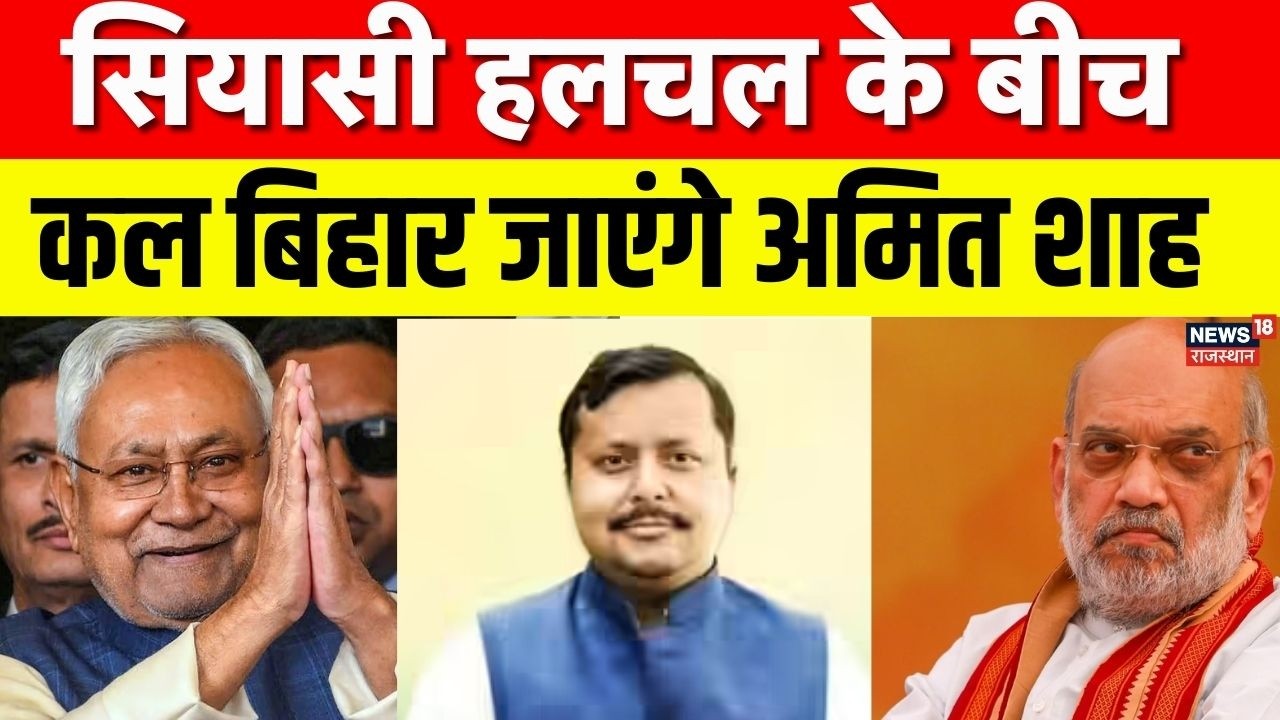 Nitish Kumar Rajyasabha News : सियासी हलचल के बीच कल बिहार जाएंगे Amit Shah | JDU |Bihar Politics