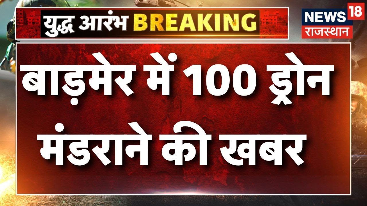 Barmer Drone Attack News LIVE: बाड़मेर में 100 ड्रोन मंडराने की खबर | Drone War | Rajasthan Breaking