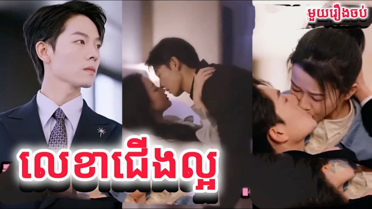 លេខាជើងល្អមួយរឿងចប់