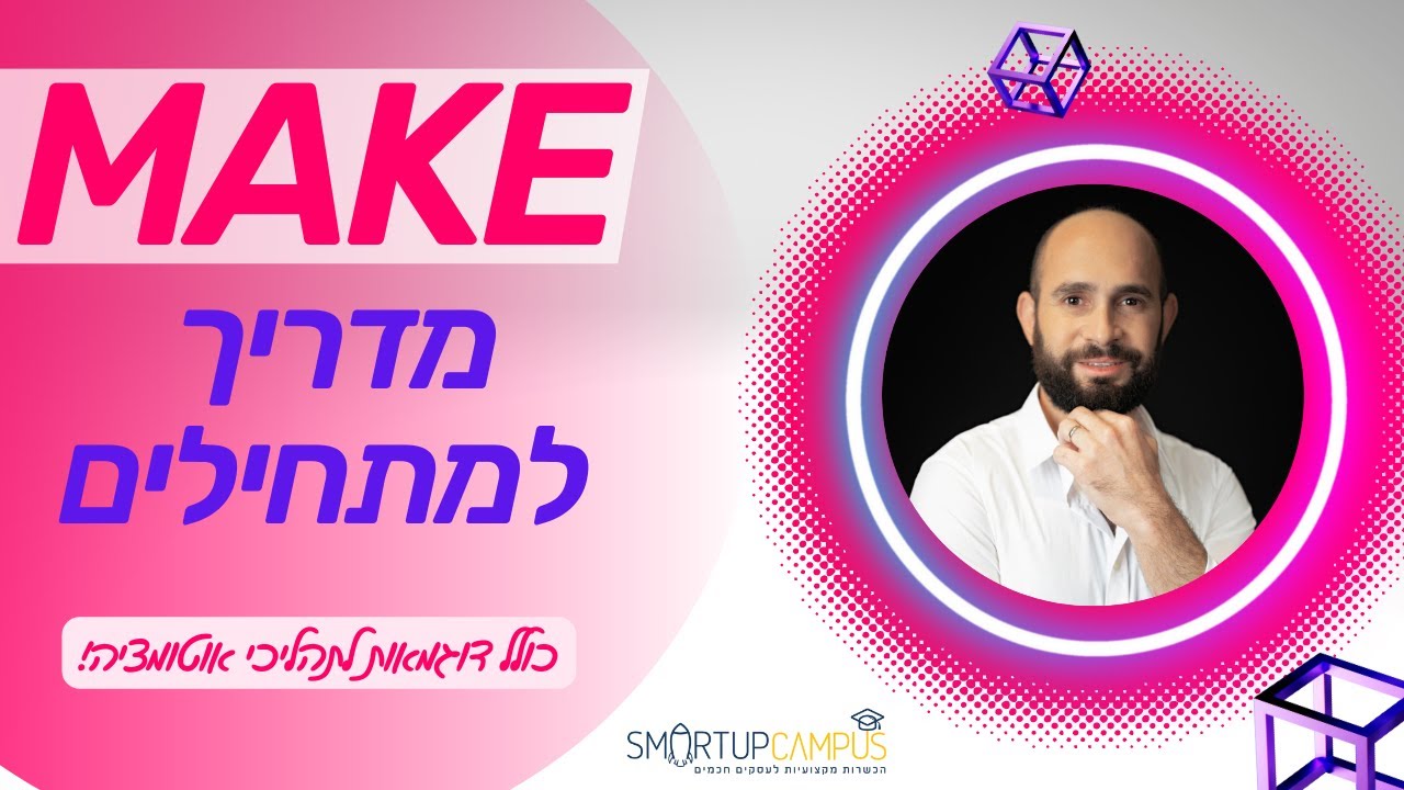 מדריך Make למתחילים באוטומציה עסקית (לשעבר אינטגרומט | Integomat) - 2023