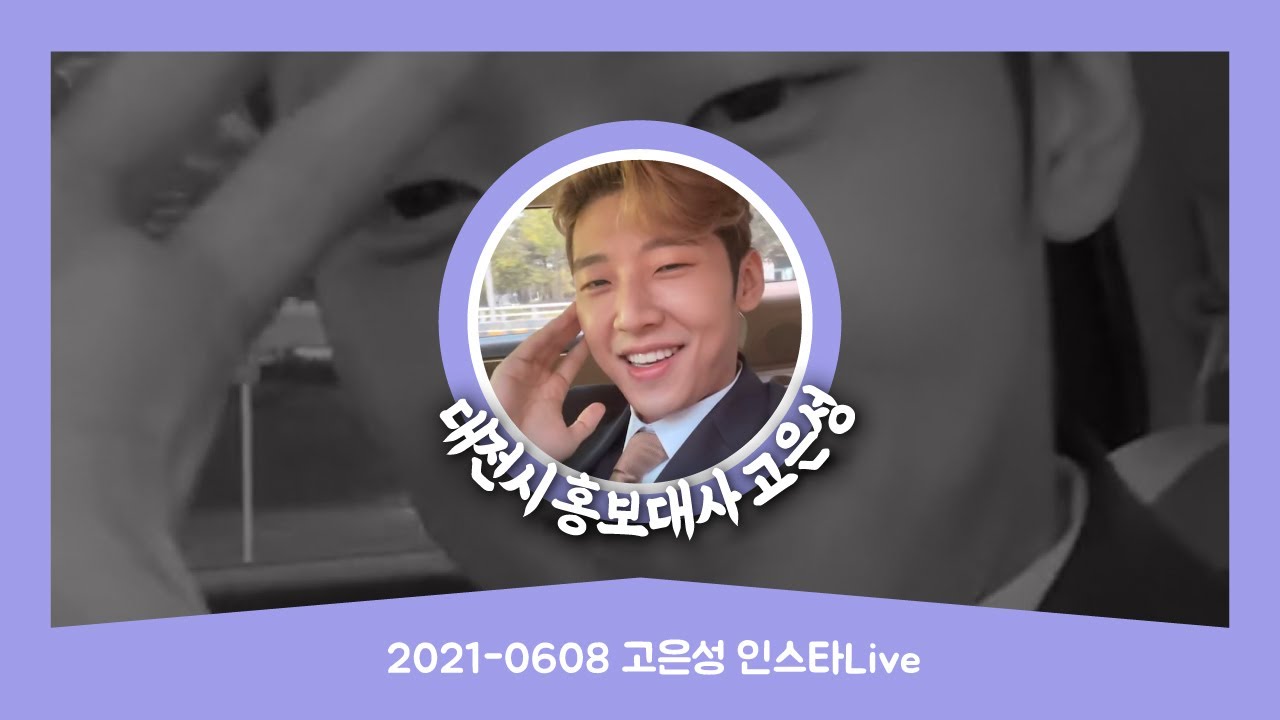 20210608 고은성 인스타Live | 대유잼의 도시, 대전시 홍보대사 고은성 | 무챗