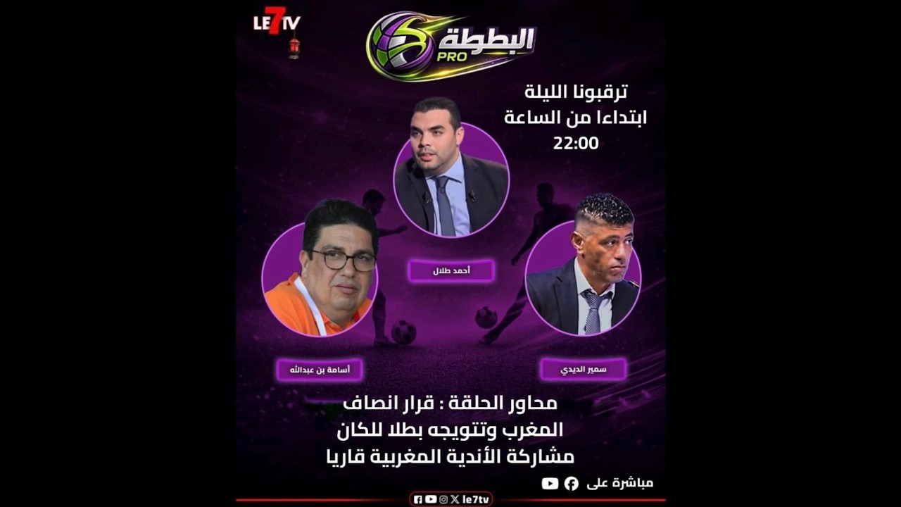 بنعبد الله..طلال والديدي يكشفون كواليس انصاف الكاف للمغرب..وهبي يستعد لإعلان لائحة الأسود