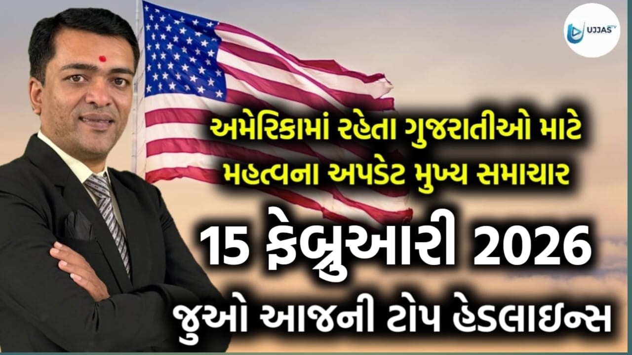 USA Today's Headlines - અમેરિકાના આજના તાજા સમાચાર 15 February 2026 મુખ્ય સમાચાર