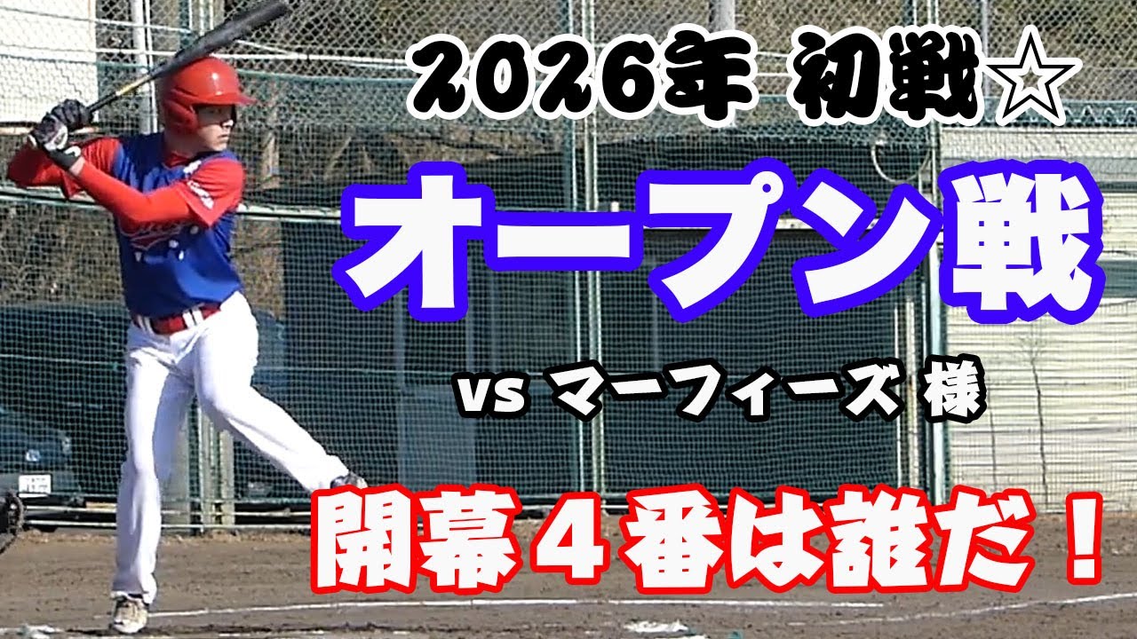 2026.01.18🌸初戦！オープン戦 vs マーフィーズ 様