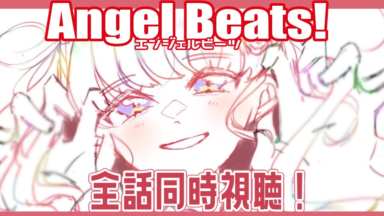 【同時視聴】完全初見でAngel Beats!全話同時視聴する！【早乙女ベリー/にじさんじ】