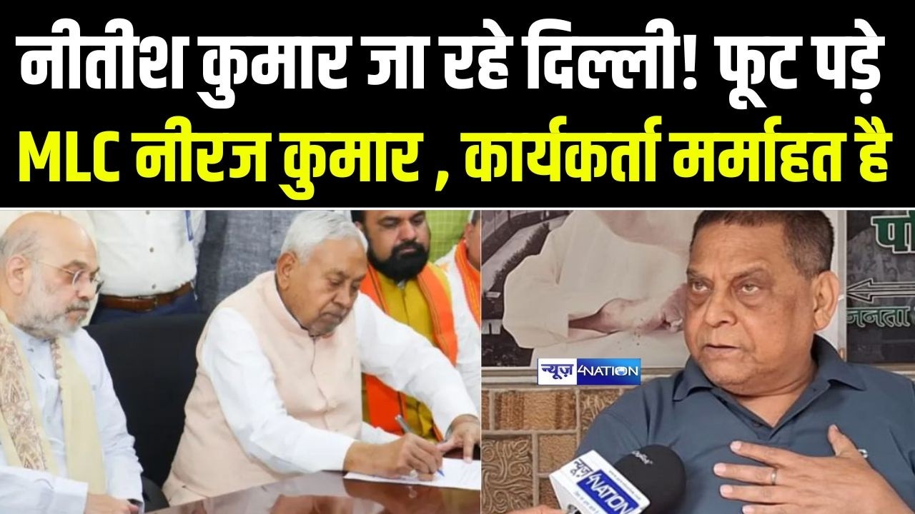 Nitish Kumar जा रहे Delhi! फूट पड़े MLC Neeraj kumar, कार्यकर्ता मर्माहत है | Bihar news |