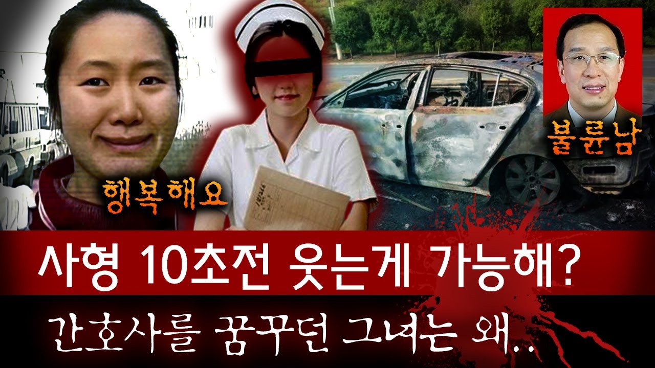 기괴하게 웃으며 사형장에 끌려간 중국 여성, 간호사를 꿈꾸던 그녀가 왜..??