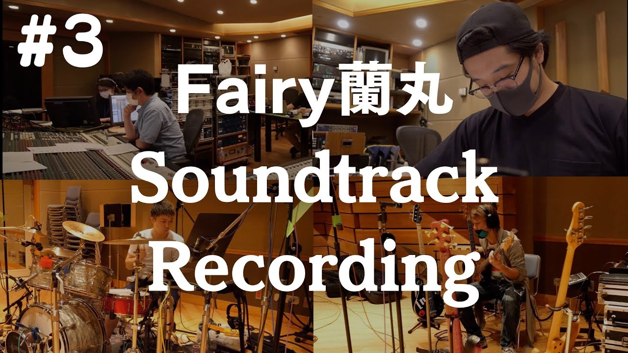 Fairy蘭丸 サウンドトラック メイキング#3