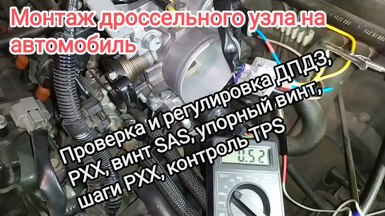 Дросельный узел монтаж, проверка и регулировка ДПДЗ, РХХ, винта SAS, проверка TPS.