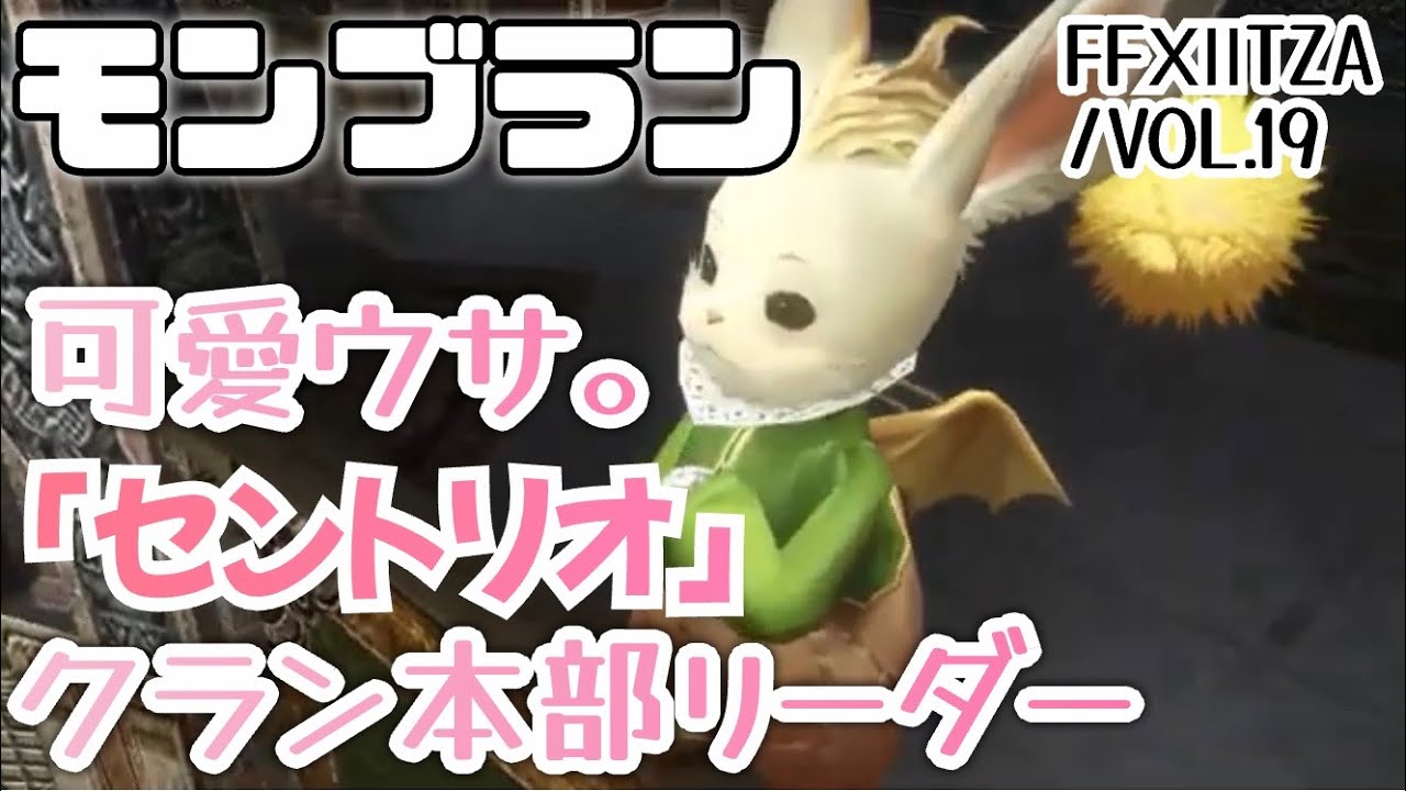 【FFXII THE ZODIAC AGE /VOL.19】クポっと歓迎！クラン本部でモンブランと出会う。