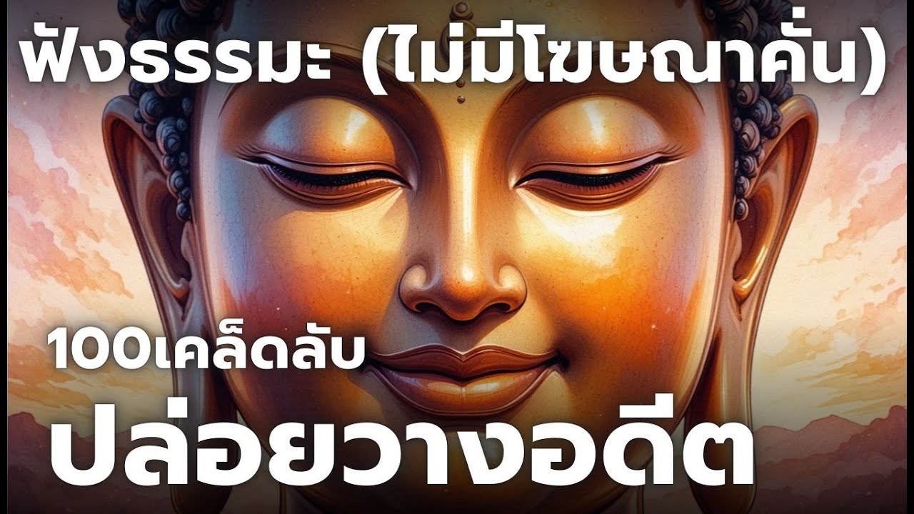 100เคล็ดลับการปล่อยวางอดีต ฟังธรรมะ (ไม่มีโฆษณาคั่น)